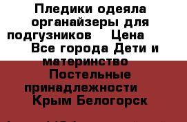 Пледики,одеяла,органайзеры для подгузников. › Цена ­ 500 - Все города Дети и материнство » Постельные принадлежности   . Крым,Белогорск